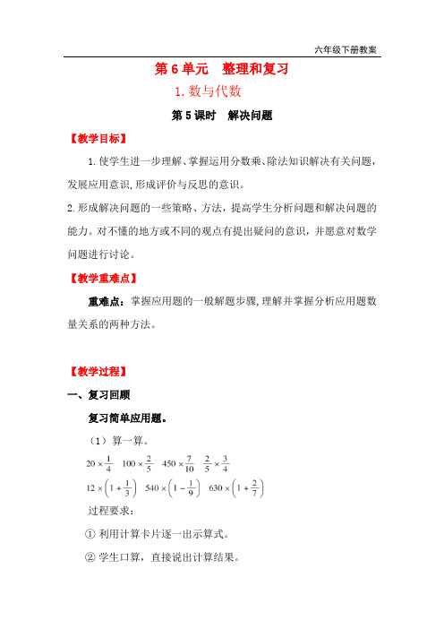 人教版六年级下册数学第6单元总复习之数与代数第5课时 解决问题