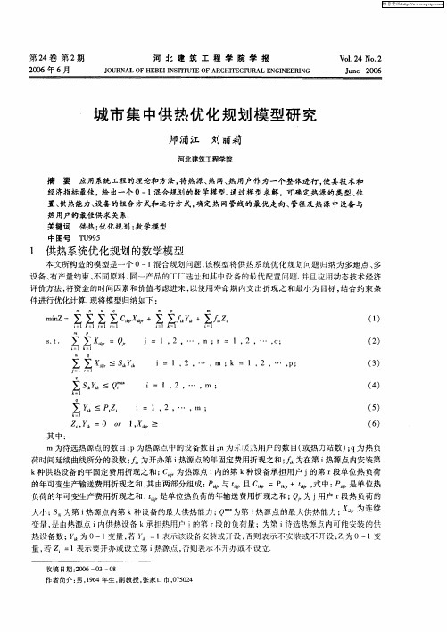 城市集中供热优化规划模型研究