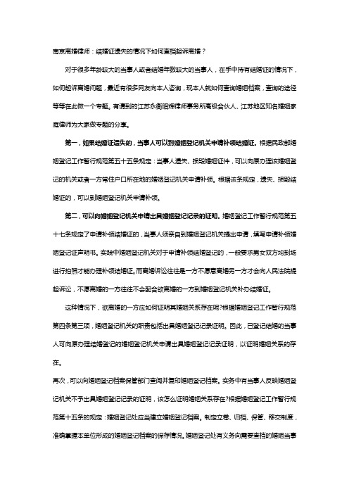 南京离婚律师：结婚证遗失如何查档起诉离婚
