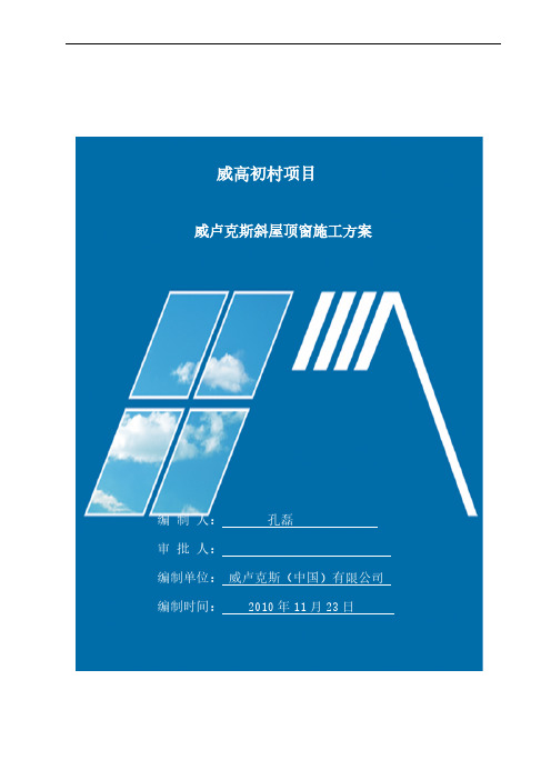 [VIP专享]威卢克斯窗施工方案