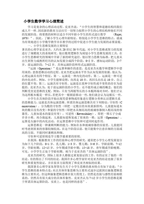 小学生数学学习心理简述