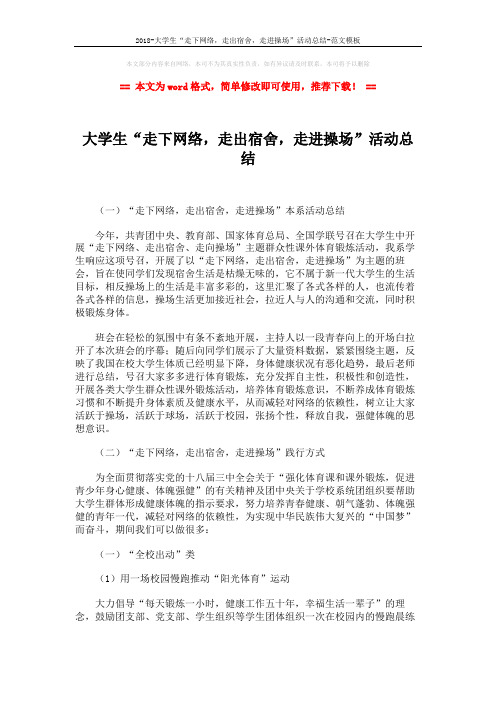 2018-大学生“走下网络,走出宿舍,走进操场”活动总结-范文模板 (3页)