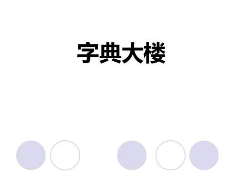 《字典大楼》PPT下载