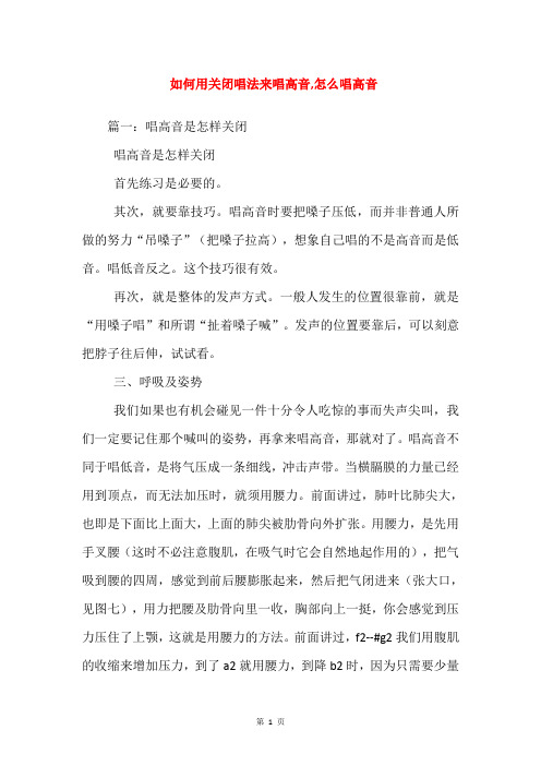 如何用关闭唱法来唱高音,怎么唱高音