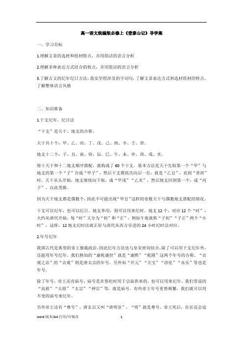 高一语文统编版必修上册第七单元 《登泰山记》导学案无答案