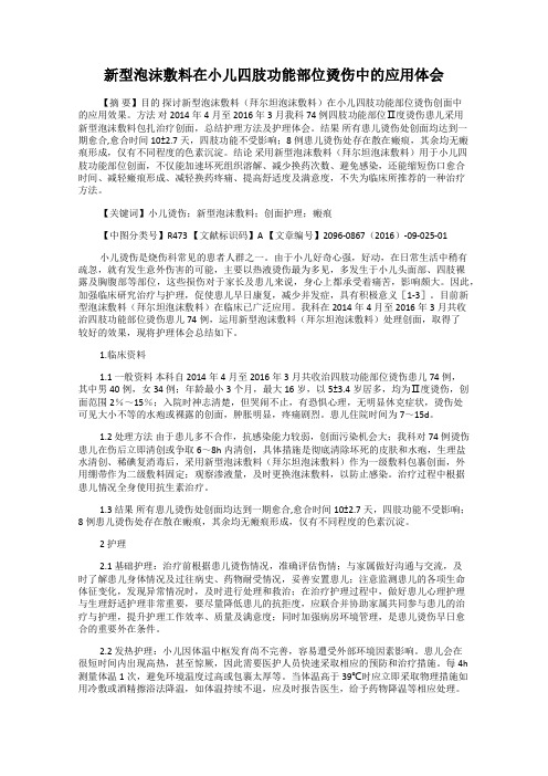 新型泡沫敷料在小儿四肢功能部位烫伤中的应用体会