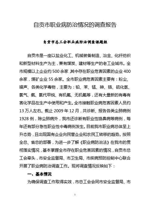 关于自贡市职业病防治情况的调查报告