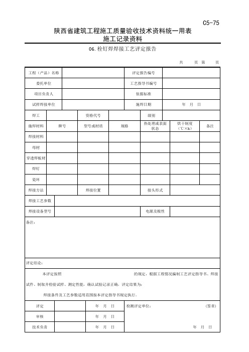 栓钉焊焊接工艺评定报告-陕西省建筑工程施工质量验收技术资料统一用表
