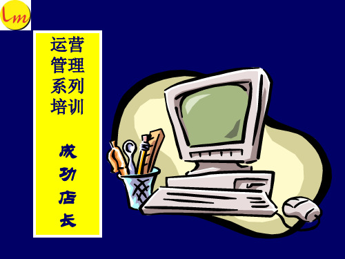 如何做一名成功的店长
