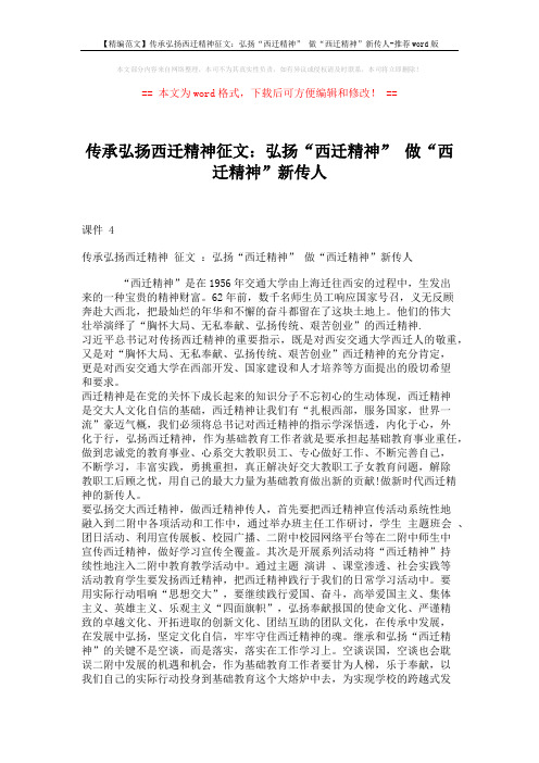 【精编范文】传承弘扬西迁精神征文：弘扬“西迁精神” 做“西迁精神”新传人-推荐word版 (2页)