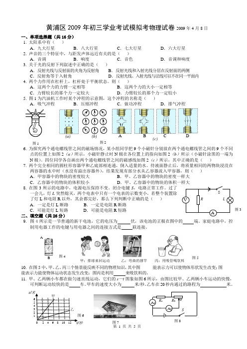 2009年上海市黄浦区初中物理二模卷试题及参考答案【纯word版,完美打印】