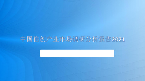 中国信创产业市场调研分析报告2--2021