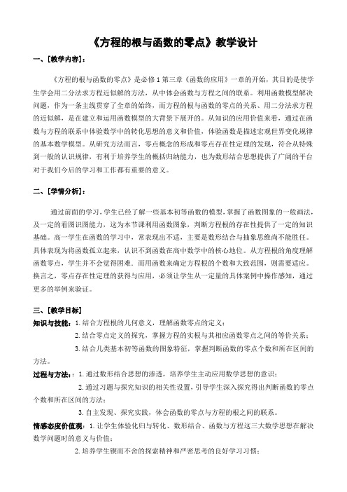 《方程的根与函数的零点》优秀公开课教学设计(比赛课教案)