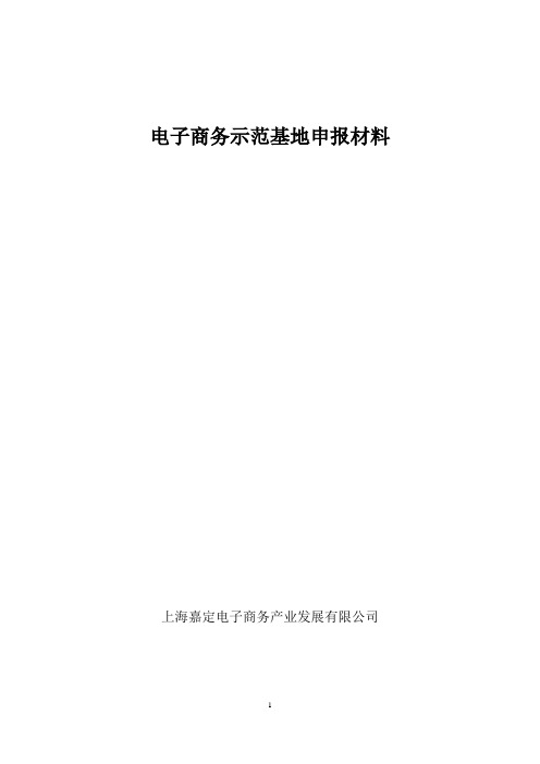 电商示范基地申报材料
