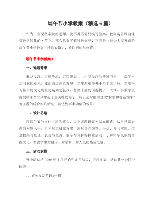 端午节小学教案(精选6篇)