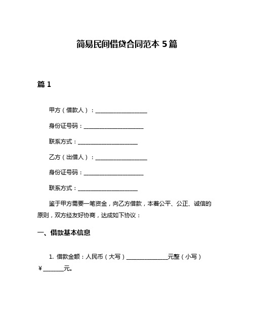 简易民间借贷合同范本5篇