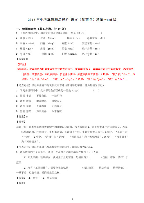 陕西2016中考试题语文卷(解析版)