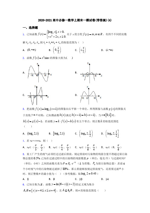 2020-2021高中必修一数学上期末一模试卷(带答案)(4)