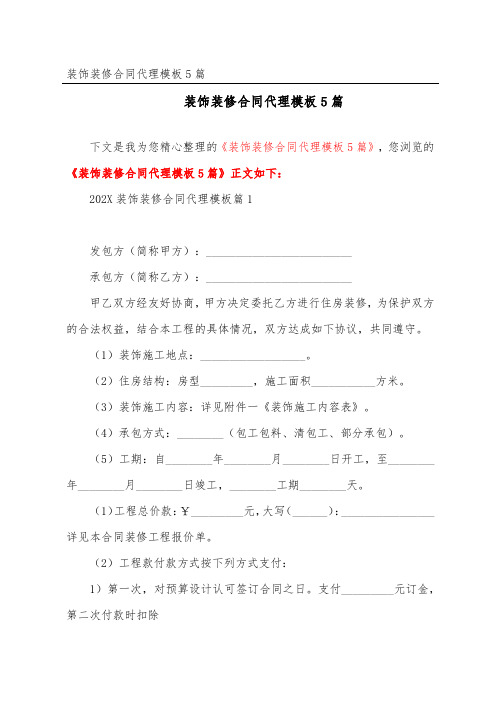 装饰装修合同代理模板5篇【精选】