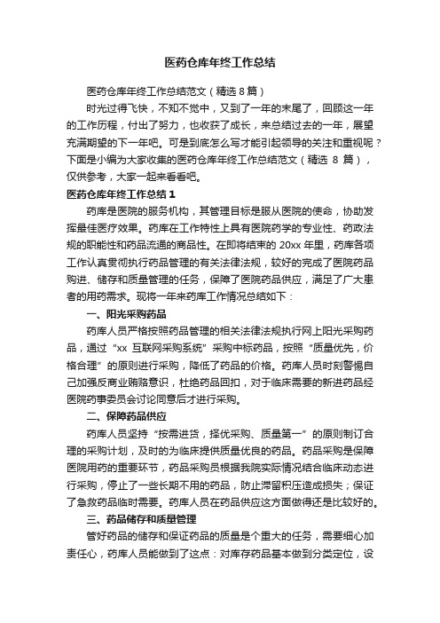 医药仓库年终工作总结范文（精选8篇）