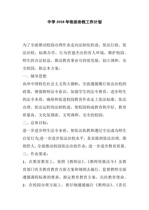 中学2018年依法治校工作计划