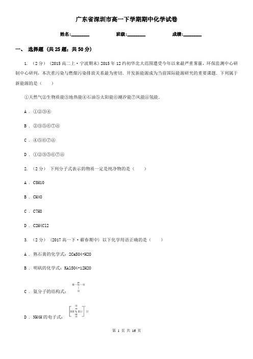 广东省深圳市高一下学期期中化学试卷