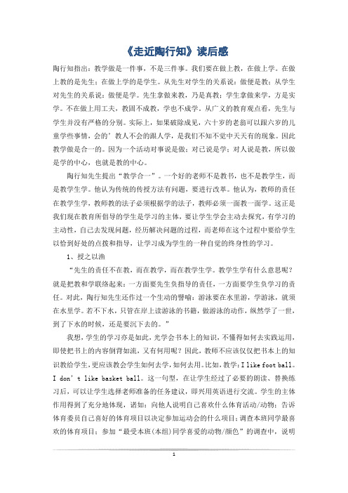 《走近陶行知》读后感