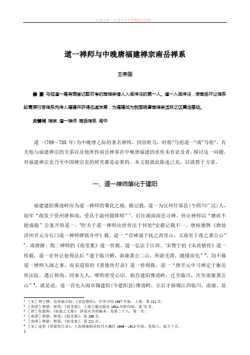 道一禅师与中晚唐福建禅宗南岳禅系 (1)
