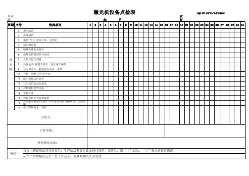 激光机设备点检表7