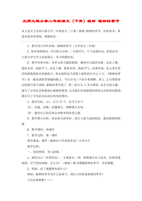 北师大版小学二年级语文(下册)植树 植树的季节_教案教学设计