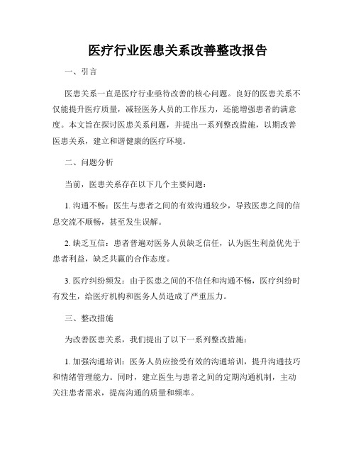 医疗行业医患关系改善整改报告