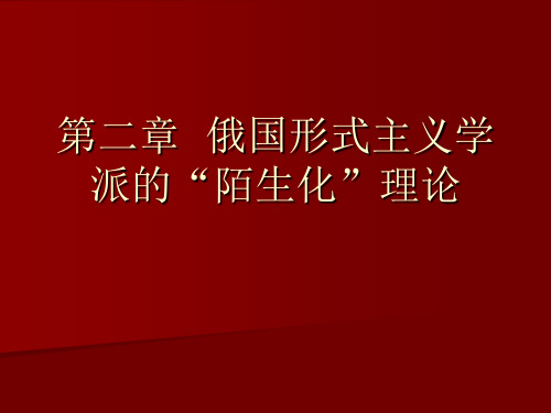 第二章  俄国形式主义学派的“陌生化”理论PPT课件