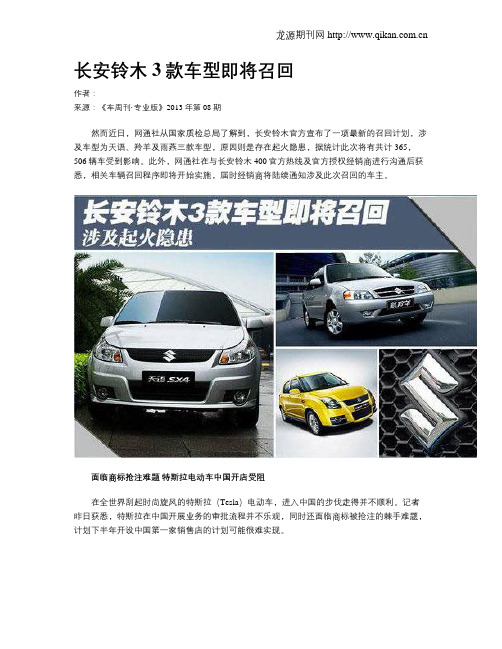长安铃木3款车型即将召回
