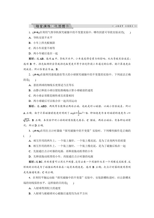 人教版高中物理选修3-5练习：第十六章第1节 实验：探究碰撞中的不变量