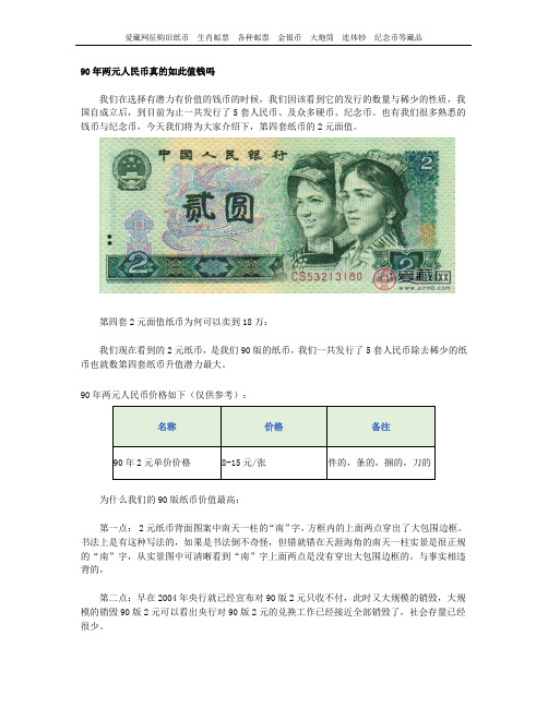 90年两元人民币真的如此值钱吗
