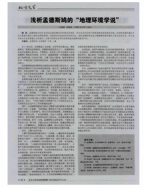 浅析孟德斯鸠的“地理环境学说”