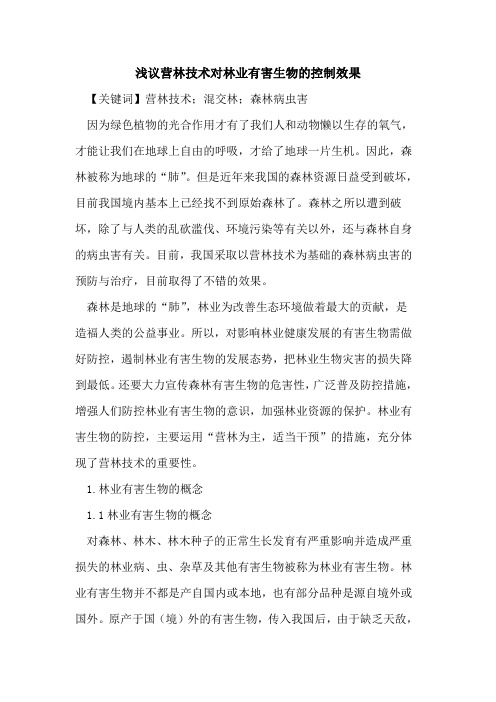 营林技术对林业有害生物的控制效果