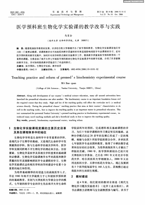 医学预科班生物化学实验课的教学改革与实践