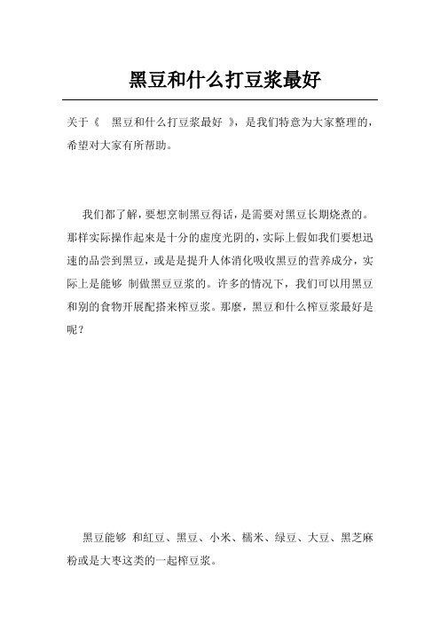 黑豆和什么打豆浆最好