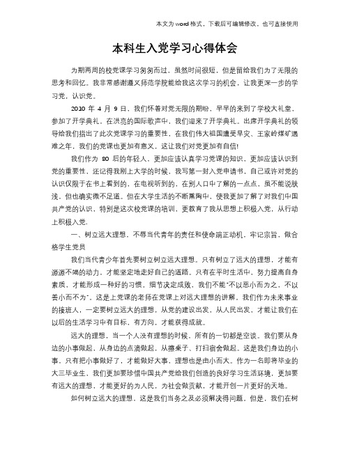 本科生入党学习心得体会参考