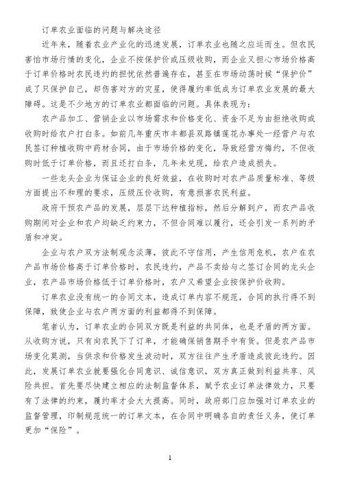 订单农业面临的问题与解决途径