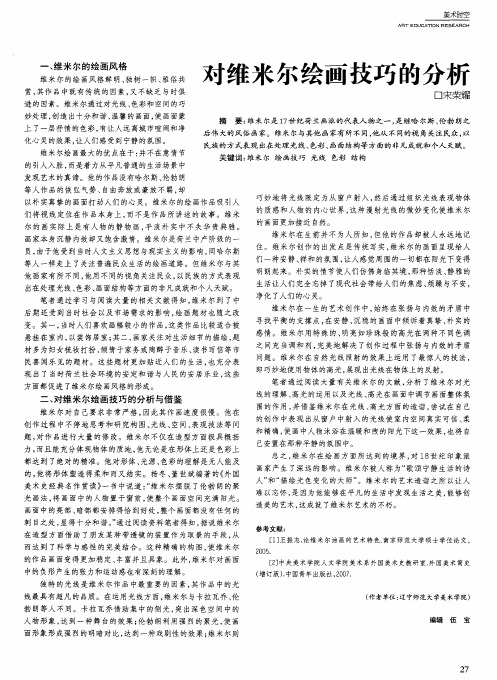 对维米尔绘画技巧的分析
