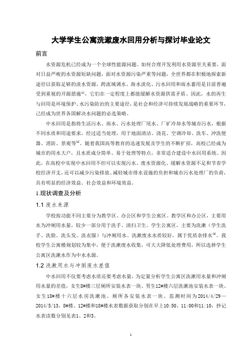 大学学生公寓洗漱废水回用分析与探讨毕业论文