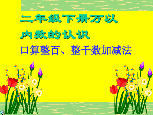 【人教版】数学二年级下册：7.2《口算加、减法》ppt