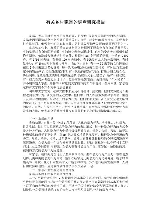 有关乡村家暴的调查研究报告