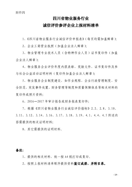 物业服务行业诚信评价：物业服务企业申报清单