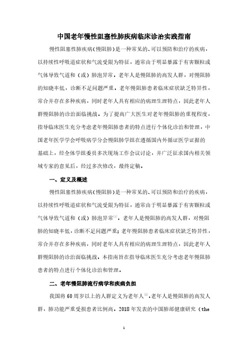 老年慢性阻塞性肺疾病临床诊治指南