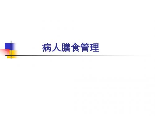 营养学病人膳食管理
