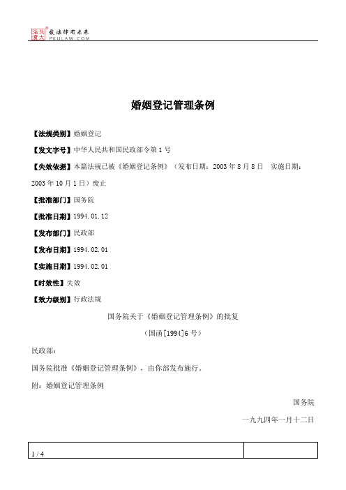 婚姻登记管理条例