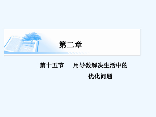 第十五节用导数解决生活中的优化问题精讲课件 文课件